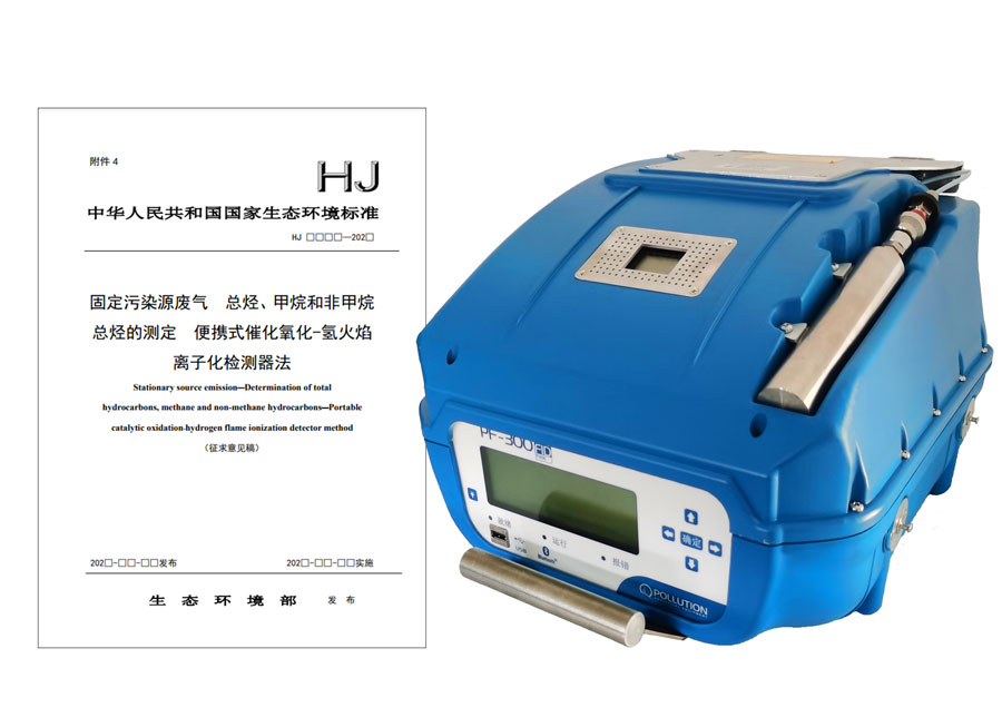 PF-300便攜式總烴、甲烷和非甲烷總烴測定儀參與國標
