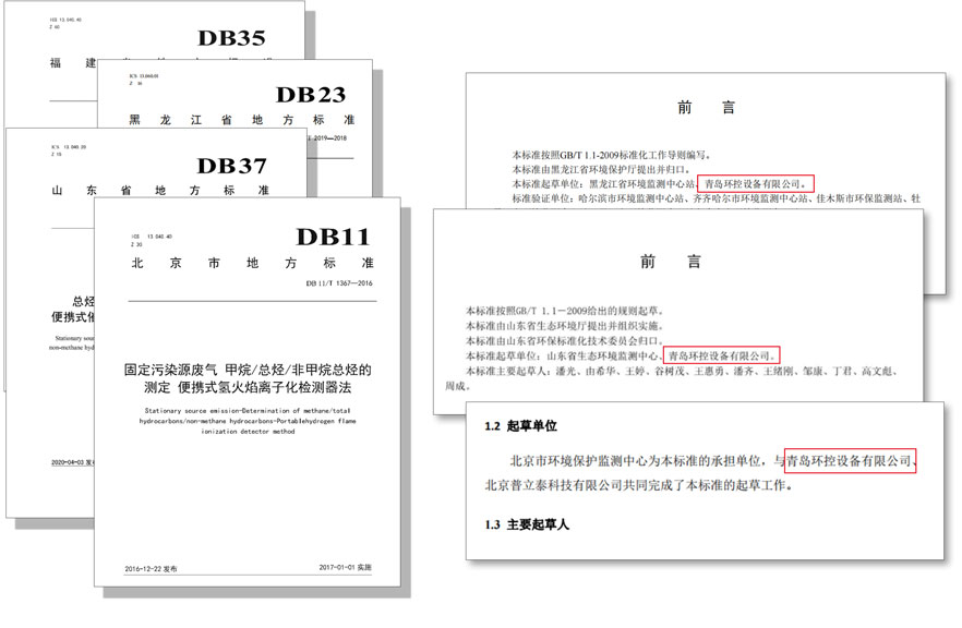 PF-300便攜式總烴、甲烷和非甲烷總烴測定儀參與國標及各省地方標準的制定與驗證工作