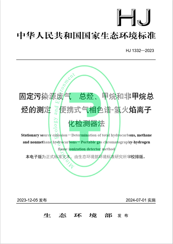 《固定污染源廢氣 總烴、甲烷和非甲烷總烴的測定 便攜式氣相色譜-氫火焰離子化檢測器法》（HJ 1332-2023）