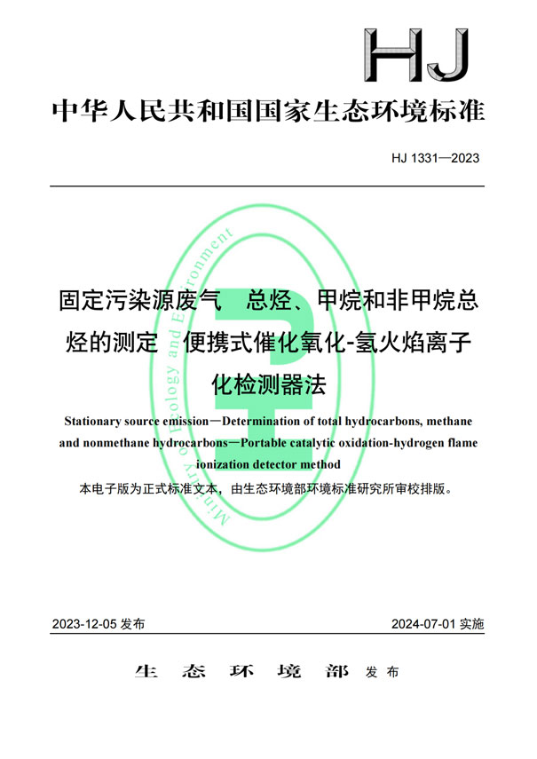 HJ 1331-2023《固定污染源廢氣總烴、甲烷和非甲烷總烴的測(cè)定便攜式催化氧化-氫火焰離子化檢測(cè)器法》-1