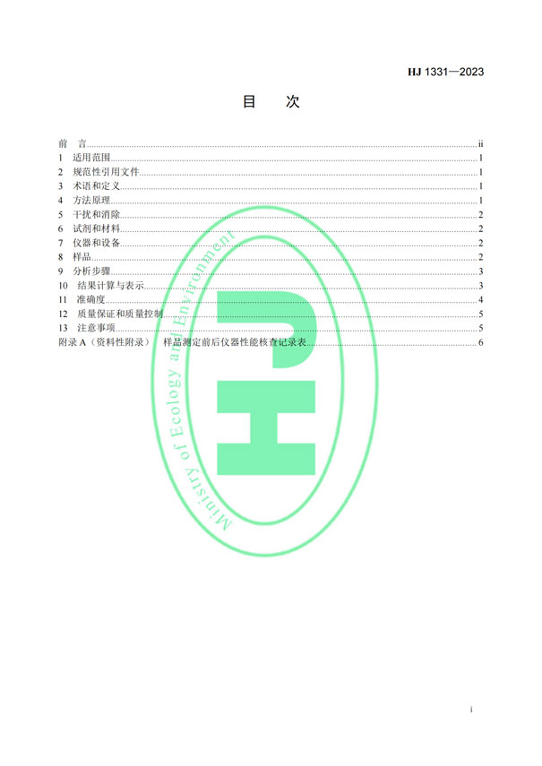 HJ 1331-2023《固定污染源廢氣總烴、甲烷和非甲烷總烴的測(cè)定便攜式催化氧化-氫火焰離子化檢測(cè)器法》-2