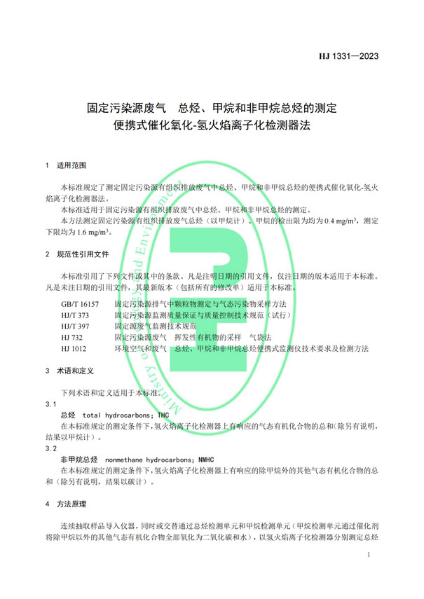HJ 1331-2023《固定污染源廢氣總烴、甲烷和非甲烷總烴的測(cè)定便攜式催化氧化-氫火焰離子化檢測(cè)器法》-4
