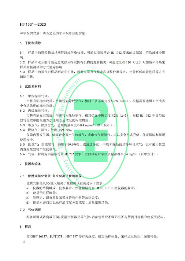 HJ 1331-2023《固定污染源廢氣總烴、甲烷和非甲烷總烴的測(cè)定便攜式催化氧化-氫火焰離子化檢測(cè)器法》-5